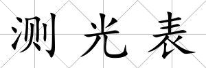 測光表