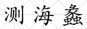 測(cè)海蠡