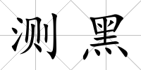 測黑
