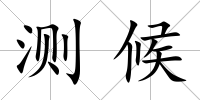 測候