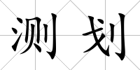 測劃