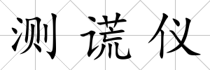 測謊儀