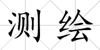 測繪
