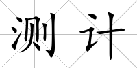 測計