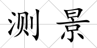 測景
