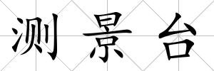 測景臺