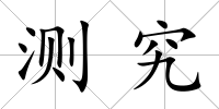 測究