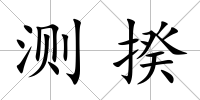 測揆