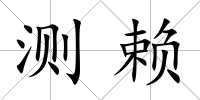 測賴