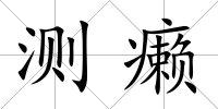 測(cè)癩