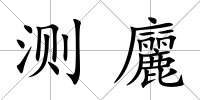 測廲