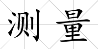 測量