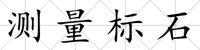 測量標(biāo)石
