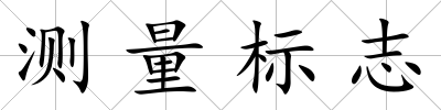 測量標志