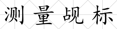 測量覘標