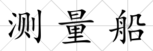 測量船