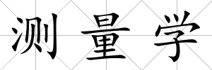 測量學