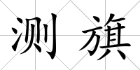 測旗