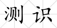 測識(shí)