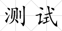 測試