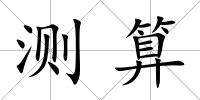 測算
