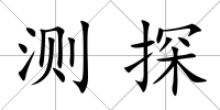 測探