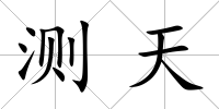 測天