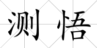 測悟