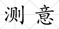 測意