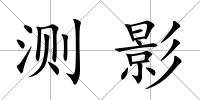 測影