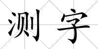 測字