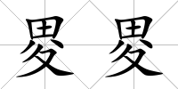 畟畟