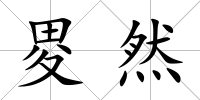 畟然