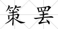 策罷