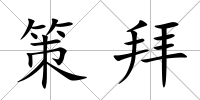 策拜