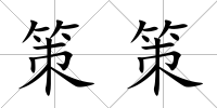 策策
