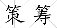 策籌