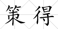 策得