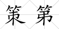 策第