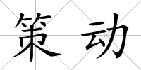 策動