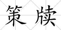 策牘