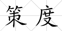 策度