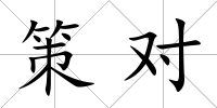 策對