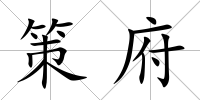 策府