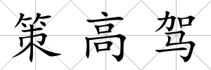 策高駕