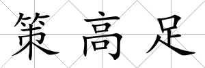 策高足