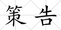 策告