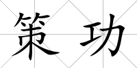 策功