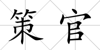 策官