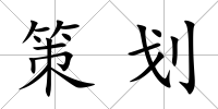 策劃
